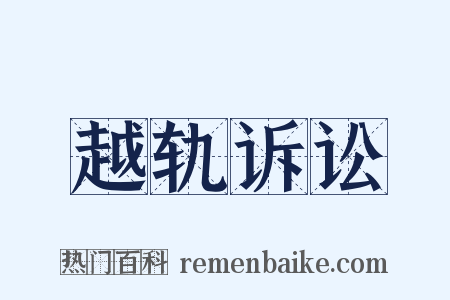 越轨诉讼是什么意思的图片